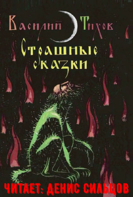 Страшные сказки -                   Василий Тихов