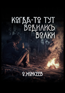Когда-то тут водились волки -                   Олег Моисеев