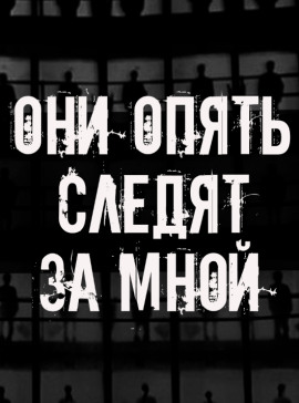 Они опять следят за мной - Автор неизвестен