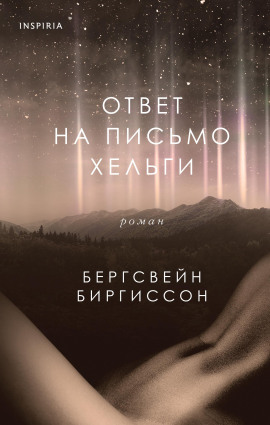Ответ на письмо Хельги -                   Бергсвейн Биргиссон