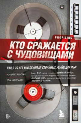 Кто сражается с чудовищами. Как я двадцать лет выслеживал серийных убийц для ФБР -                   Роберт Ресслер