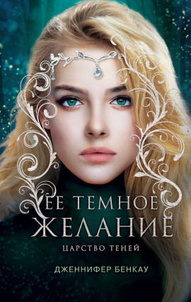 Её темное желание -                   Дженнифер Бенкау
