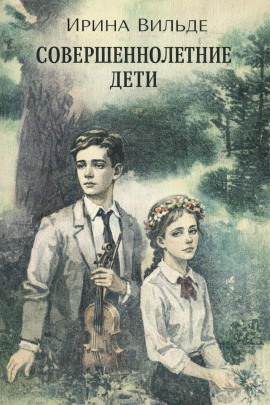 Совершеннолетние дети -                   Ирина Вильде