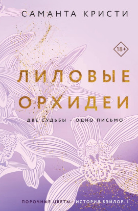 Лиловые орхидеи -                   Саманта Кристи