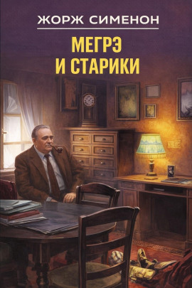 Мегрэ и старики - Жорж Сименон