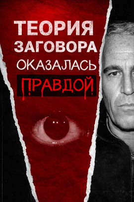 Всё о файлах Эпштейна - Автор неизвестен