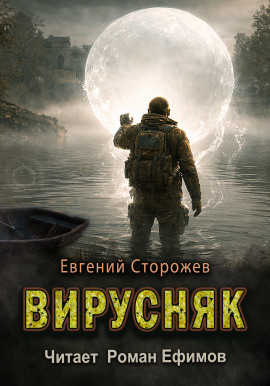 Вирусняк -                   Евгений Сторожев