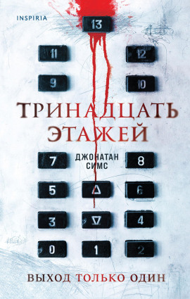 Тринадцать этажей -                   Джонатан Симс