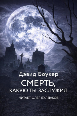 Смерть, какую ты заслужил -                   Дэвид Боукер