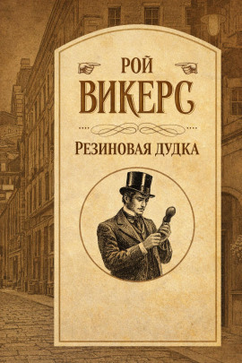 Резиновая дудка -                   Рой Викерс