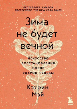 Зима не будет вечной. Искусство восстановления после ударов судьбы -                   Мэй Кэтрин