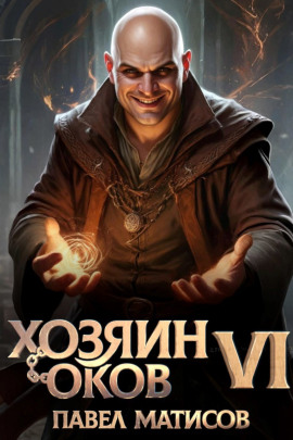 Хозяин Оков VI -                   Павел Матисов