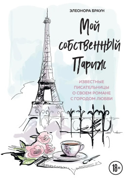 Мой собственный Париж -                   Элеонора Браун
