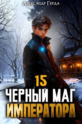 Черный Маг Императора 15 -                   Александр Герда