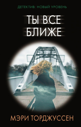 Ты всё ближе -                   Мэри Торджуссен
