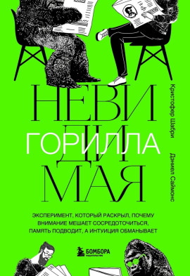 Невидимая горилла -                   Кристофер Шабри
