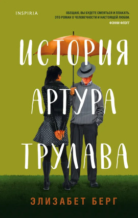 История Артура Трулава -                   Элизабет Берг