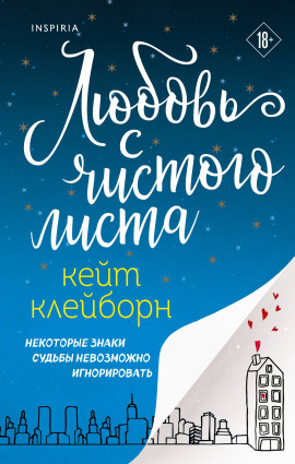 Любовь с чистого листа -                   Кейт Клейборн