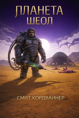 Планета Шеол -                   Смит Кордвайнер