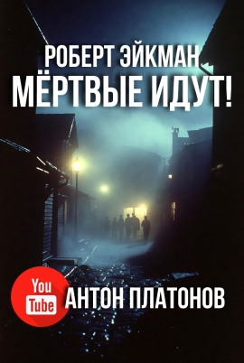 Мёртвые идут! -                   Роберт Эйкман