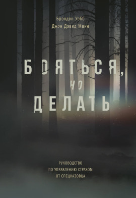 Бояться, но делать. Руководство по управлению страхом от спецназовца -                   Брэндон Уэбб