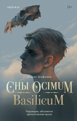 Сны Ocimum Basilicum -                   Ширин Шафиева