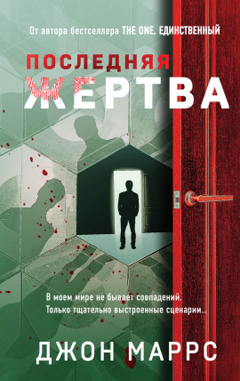 Последняя жертва -                   Джон Маррс