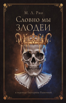 Если бы мы были злодеями -                   М.Л. Рио