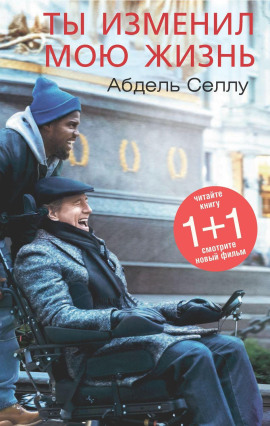 Ты изменил мою жизнь -                   Абдель Селлу