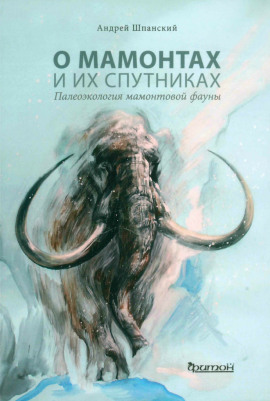 О мамонтах и их спутниках -                   Андрей Шпанский