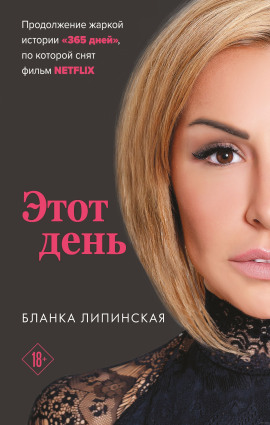 Этот день -                   Бланка Липинская