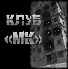 Клуб "МК" -                   Пучок Перцепций