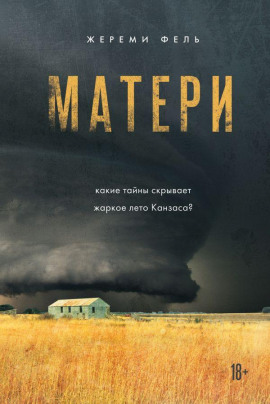 Матери -                   Жереми Фель