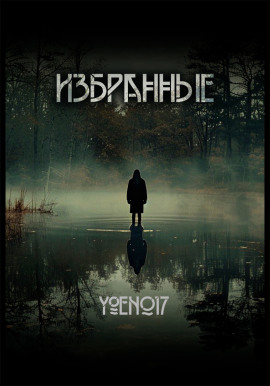 Избранные -                   Yoen017