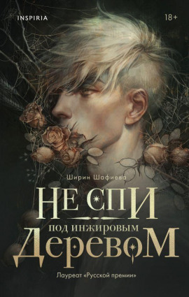 Не спи под инжировым деревом -                   Ширин Шафиева