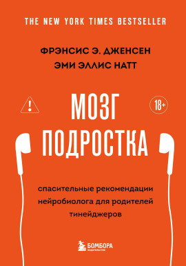 Мозг подростка. Спасительные рекомендации нейробиолога для родителей тинейджеров -                   Фрэнсис Э. Дженсен
