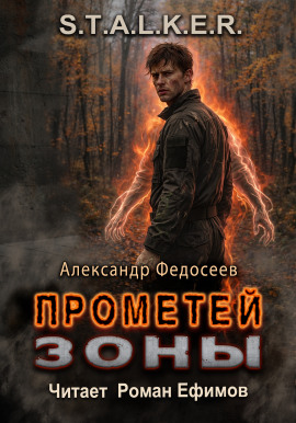 S.T.A.L.K.E.R. Прометей Зоны -                   Александр Федосеев
