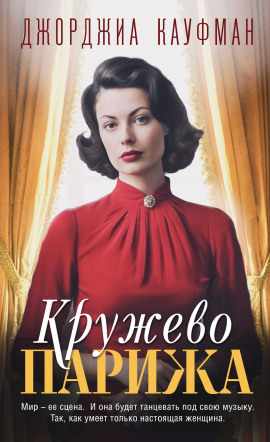 Кружево Парижа -                   Джорджиа Кауфман