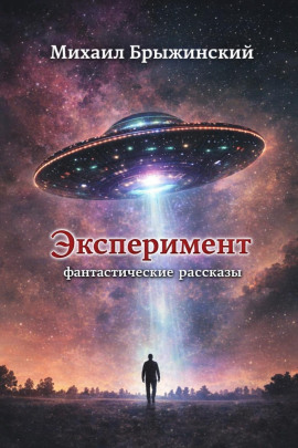 Эксперимент. Фантастические рассказы -                   Михаил Брыжинский