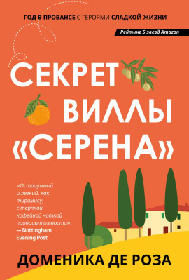 Секрет виллы «Серена» -                   Доменика де Роза