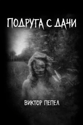 Подруга с дачи -                   Виктор Пепел