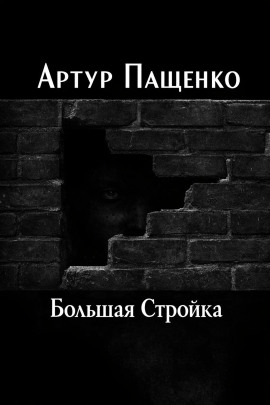 Большая Стройка - Автор неизвестен