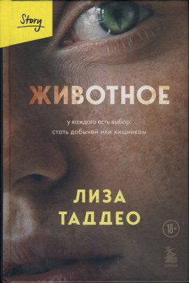 Животное -                   Таддео Лиза