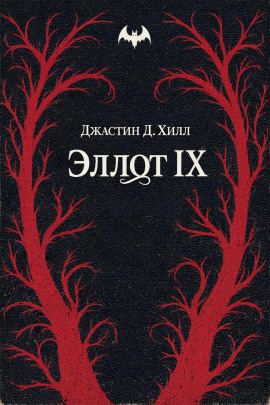 Эллот IX -                   Джастин Д. Хилл