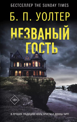 Незваный гость -                   Б. П. Уолтер