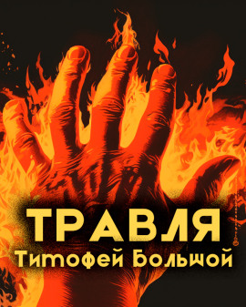 Травля -                   Тимофей Большой