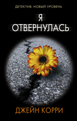 Я отвернулась -                   Корри Джейн