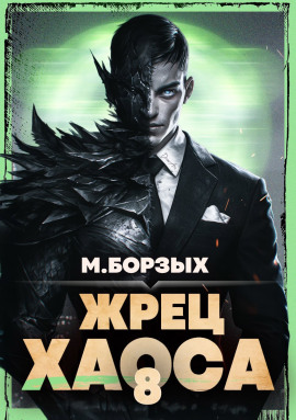 Жрец Хаоса. Книга VIII -                   М. Борзых