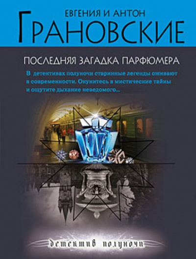 Последняя загадка парфюмера - Евгения Грановская, Антон Грановский