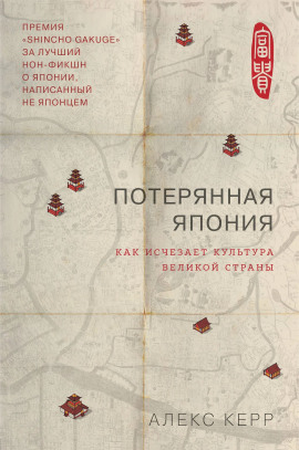 Потерянная Япония. Как исчезает культура великой империи -                   Алекс Керр